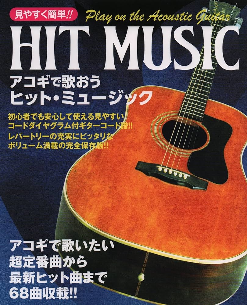 アコギで歌おうヒット・ミュ-ジック 見やすく簡単！！完全保存版 ２００７/ドレミ楽譜出版社（楽譜） アコギで歌おう ヒット・ミュージック (見やすく簡単!!) | 編集